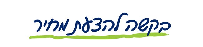 תמונה עם כיתוב בקשה להצעת מחיר